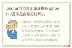 iphone11自带无线耳机吗 iphone12是不是自带无线耳机