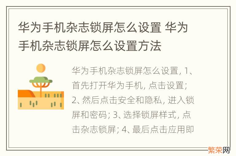 华为手机杂志锁屏怎么设置 华为手机杂志锁屏怎么设置方法