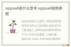 oppoa9是什么型号 oppoa9规格参数