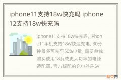 iphone11支持18w快充吗 iphone12支持18w快充吗