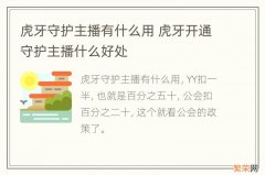 虎牙守护主播有什么用 虎牙开通守护主播什么好处