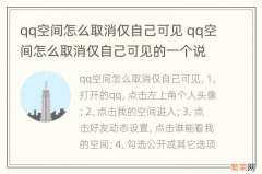 qq空间怎么取消仅自己可见 qq空间怎么取消仅自己可见的一个说说