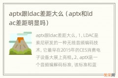 aptx和ldac差距明显吗 aptx跟ldac差距大么