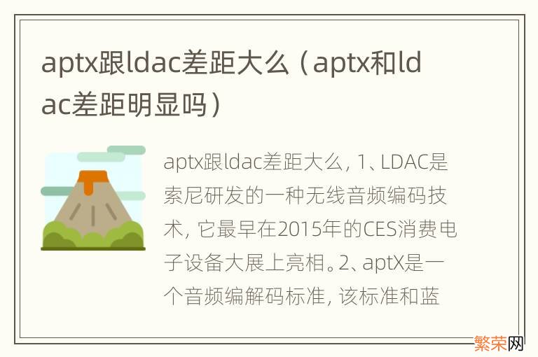 aptx和ldac差距明显吗 aptx跟ldac差距大么