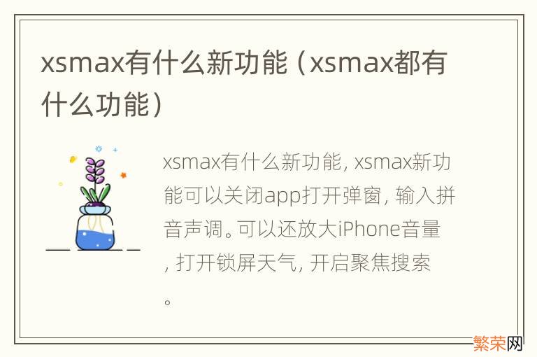 xsmax都有什么功能 xsmax有什么新功能