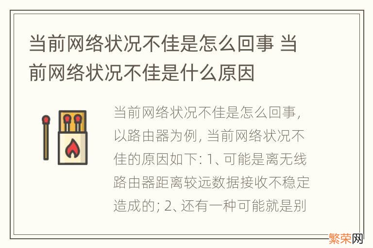 当前网络状况不佳是怎么回事 当前网络状况不佳是什么原因