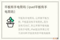 ipad平板有手电筒吗 平板有手电筒吗