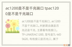 ac1200是不是千兆端口 tpac1200是不是千兆端口