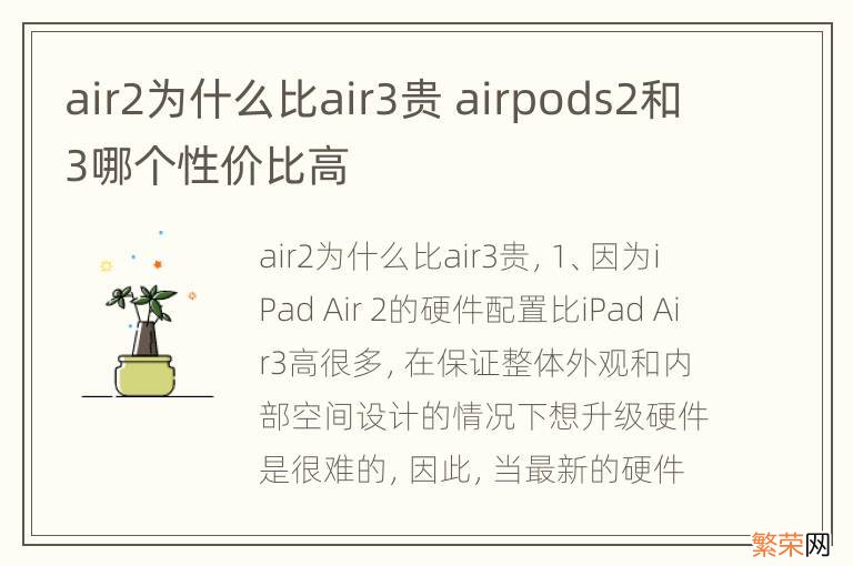 air2为什么比air3贵 airpods2和3哪个性价比高