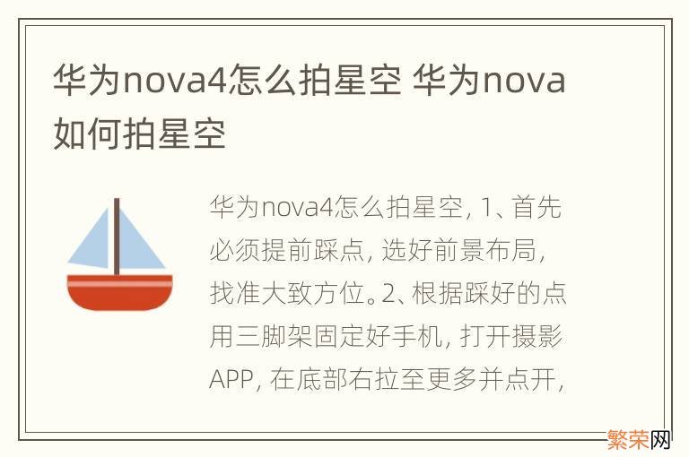 华为nova4怎么拍星空 华为nova如何拍星空