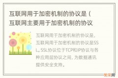 互联网主要用于加密机制的协议是什么 互联网用于加密机制的协议是