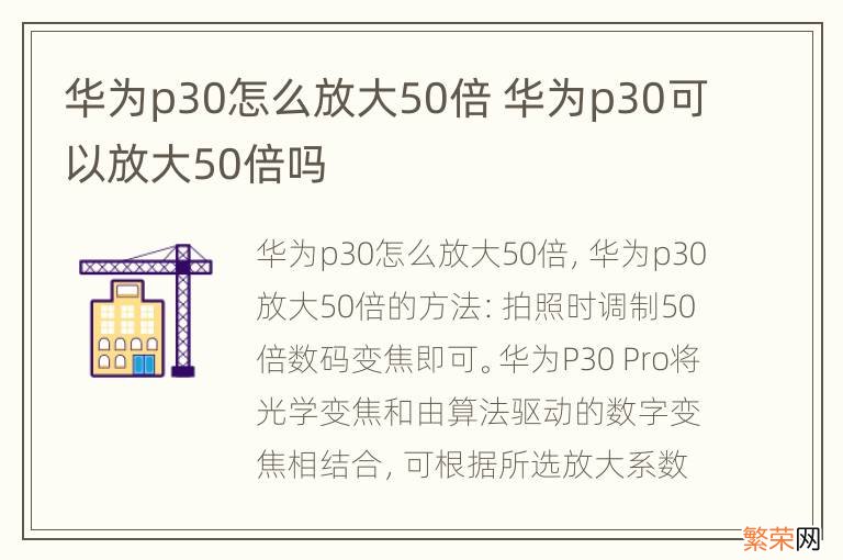 华为p30怎么放大50倍 华为p30可以放大50倍吗