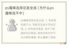 为什么ps魔棒选不中 ps魔棒选择总是全选