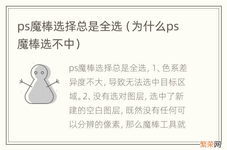 为什么ps魔棒选不中 ps魔棒选择总是全选