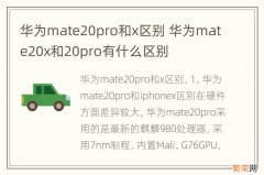 华为mate20pro和x区别 华为mate20x和20pro有什么区别