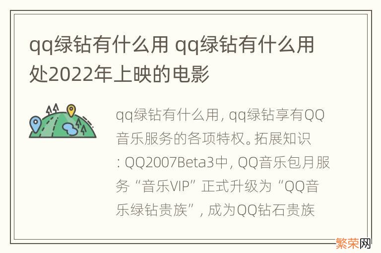 qq绿钻有什么用 qq绿钻有什么用处2022年上映的电影