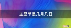 主显节是哪一天 主显节是几月几日