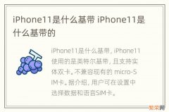 iPhone11是什么基带 iPhone11是什么基带的