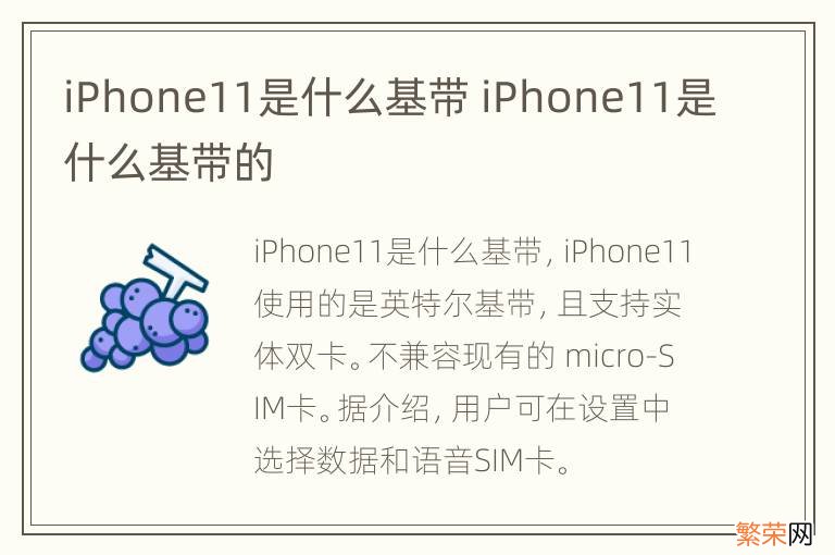 iPhone11是什么基带 iPhone11是什么基带的