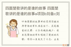 四面楚歌讲的是谁的故事 四面楚歌讲的是谁的故事a项羽b刘备c刘邦d孙权