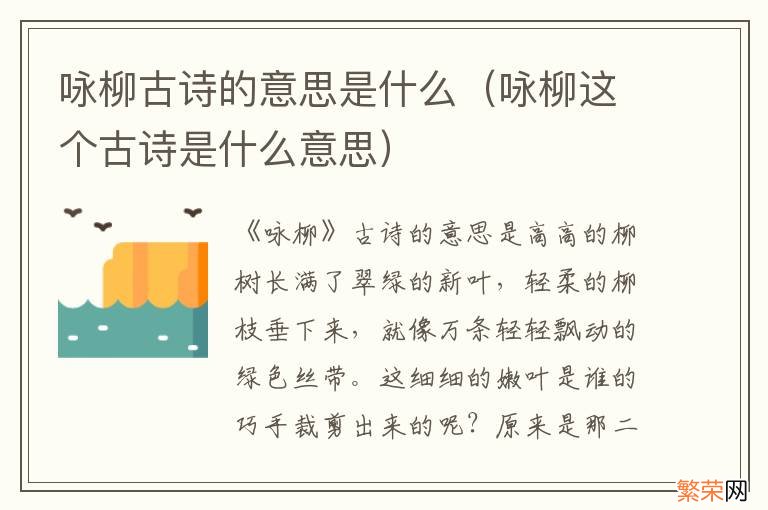 咏柳这个古诗是什么意思 咏柳古诗的意思是什么