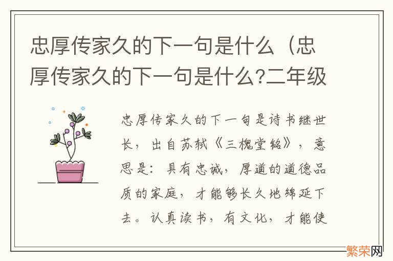 忠厚传家久的下一句是什么?二年级 忠厚传家久的下一句是什么