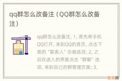 QQ群怎么改备注 qq群怎么改备注