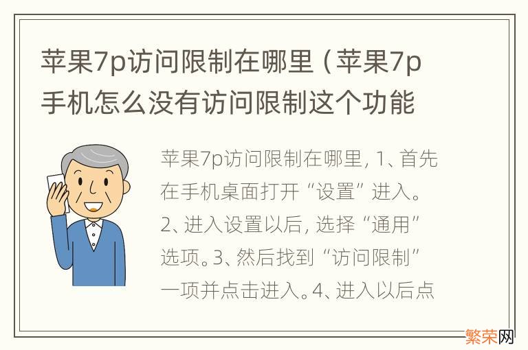 苹果7p手机怎么没有访问限制这个功能 苹果7p访问限制在哪里