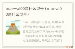 mar-al00是什么型号 mar一al00是什么型号