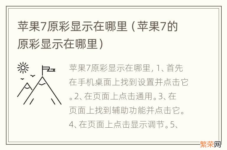 苹果7的原彩显示在哪里 苹果7原彩显示在哪里