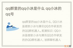 qq群里的qq小冰是什么 qq小冰的qq号