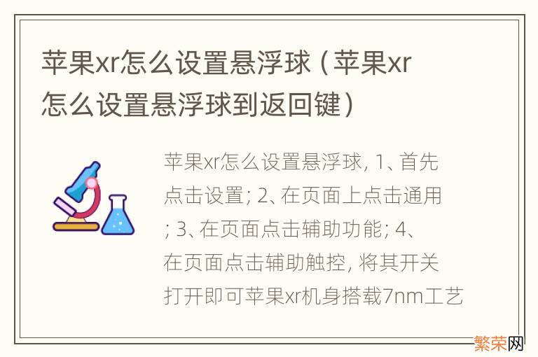 苹果xr怎么设置悬浮球到返回键 苹果xr怎么设置悬浮球