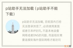 p站助手不能下载 p站助手无法加载