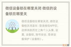 微信设备锁在哪里关闭 微信的设备锁在哪里关