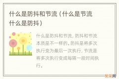 什么是节流什么是防抖 什么是防抖和节流