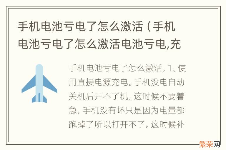 手机电池亏电了怎么激活电池亏电,充电无反应 手机电池亏电了怎么激活