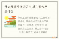 什么是硬件描述语言,其主要作用是什么