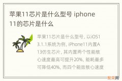 苹果11芯片是什么型号 iphone 11的芯片是什么