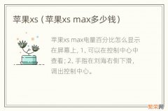 苹果xs max多少钱 苹果xs