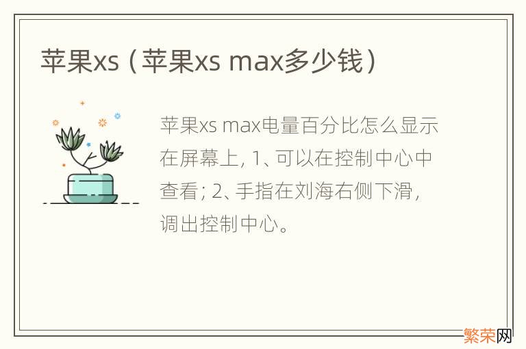 苹果xs max多少钱 苹果xs