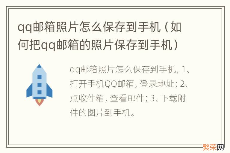 如何把qq邮箱的照片保存到手机 qq邮箱照片怎么保存到手机