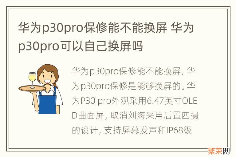 华为p30pro保修能不能换屏 华为p30pro可以自己换屏吗