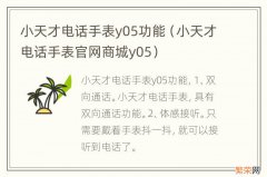 小天才电话手表官网商城y05 小天才电话手表y05功能