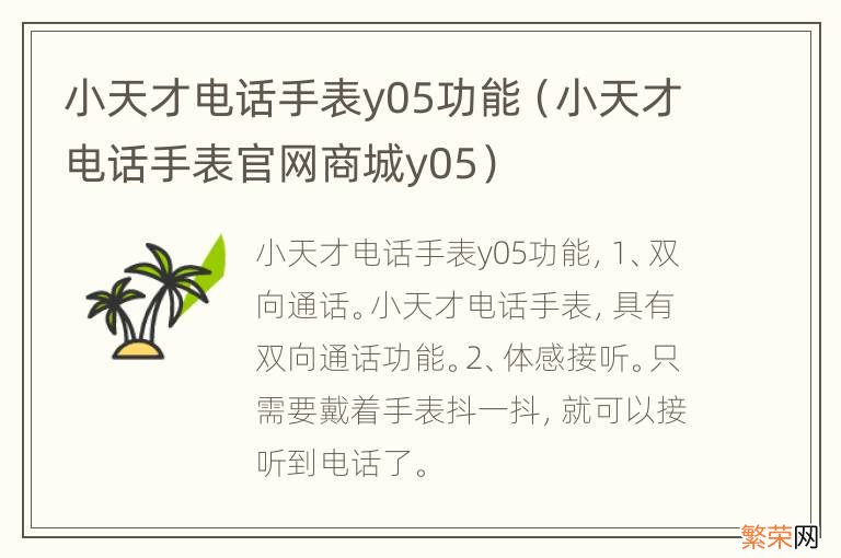 小天才电话手表官网商城y05 小天才电话手表y05功能