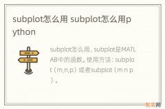 subplot怎么用 subplot怎么用python