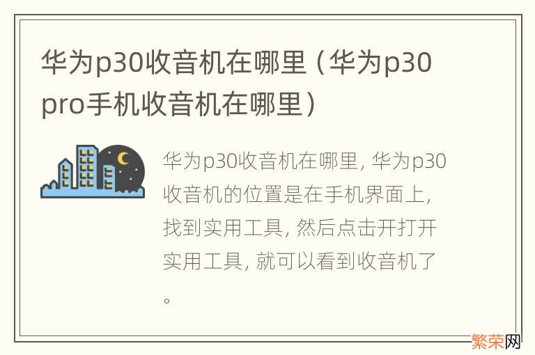 华为p30pro手机收音机在哪里 华为p30收音机在哪里