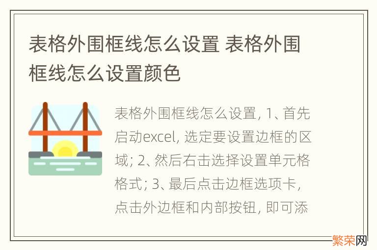 表格外围框线怎么设置 表格外围框线怎么设置颜色