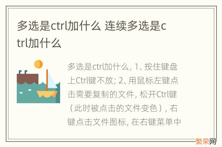 多选是ctrl加什么 连续多选是ctrl加什么