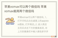 苹果xsmax可以两个微信吗 苹果xsmax能用两个微信吗