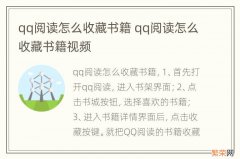 qq阅读怎么收藏书籍 qq阅读怎么收藏书籍视频